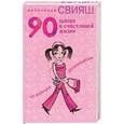 russische bücher: Свияш А. - 90 шагов к счастливой жизни. От Золушки до принцессы