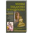 russische bücher: Нобель М. - Мифы буддизма и индуизма