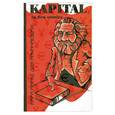 russische bücher: Маркс К - Kapital in den Comics. Карл Маркс для начинающих