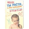 russische bücher: Заряна и Нина Некрасовы - Ты расти, а мы поможем! Настольная книга для родителей малышей от 0 до 3 лет