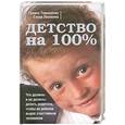russische bücher: Тимошенко Г. - Детство на 100%. Что должны и не должны делать родители, чтобы их ребенок вырос счастливым человеком