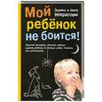 russische bücher: Заряна и Нина Некрасовы - Мой ребенок не боится! Простые методики, которые помогут вашему ребенку не бояться собак, темноты или школьной учительницы