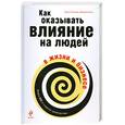 russische bücher: Толмачёва И., Козлов Д. - Как оказывать влияние на людей в жизни и в бизнесе