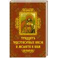 russische bücher: Крынкина О. - 30 чудотворных икон и молитв к ним