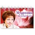 russische bücher: Пеунова С. - Мудрость на каждый день (перекидной календарь)