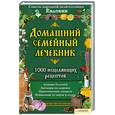 russische bücher:  - Домашний семейный лечебник.1000 исцеляющих рецептов