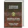 russische bücher: Лопухин А. - Библейская история Ветхого и Нового Завета