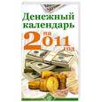 russische bücher:  - Денежный календарь на 2011 год