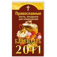 russische bücher:  - Православные посты, праздники, дни поминовения. Календарь 2011