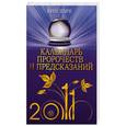 russische bücher: Земун Ю. - Календарь пророчеств и предсказаний 2011 год