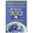 russische bücher: Шлионская И. - Грядущий Апокалипсис: действительно в 2012 году?