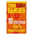 russische bücher: Бьюзен Т. - 10 способов быть общительным