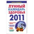 russische bücher:  - Лунный календарь здоровья на 2011 год