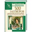 russische bücher: Баженова М. - 500 заговоров уральской целительницы на деньги и благополучие дома