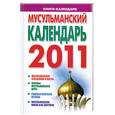 russische bücher: Хорсанд-Мавроматис Д. - Мусульманский календарь 2011