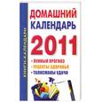 russische bücher: Ольшевская Н. - Домашний календарь 2011