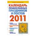 russische bücher:  - Календарь православных праздников и постов на 2011 год