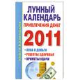 russische bücher: Ольшевская Н. - Лунный календарь привлечения денег на 2011 год