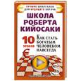 russische bücher: Базарова Л. - Школа Роберта Кийосаки. 10 уроков, как стать богатым человеком навсегда