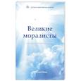 russische bücher: Полян В. - Великие моралисты - основатели мировых религий