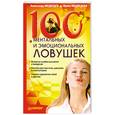 russische bücher: Медведева И. - 100 ментальных и эмоциональных ловушек