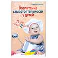 russische bücher: Вологодская О. - Воспитание самостоятельности у детей