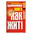 russische bücher: Казакевич А. - Вдохновляющая книга. Как жить. 2-е изд