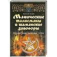 russische bücher: Эстрин А. - Магические талисманы и шаманские заговоры. Процветание, здоровье, успех