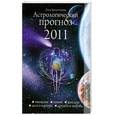 russische bücher: Краснопевцева Е. - Астрологический прогноз. 2011 год