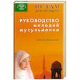 russische bücher: Балтанова Г. - Руководство молодой мусульманки