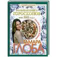 russische bücher: Глоба Т.М. - Большая книга гороскопов на 2011 год для всех знаков Зодиака