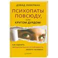 russische bücher: Либерман Д. - Психопаты повсюду, или Кругом дурдом! Как оценить эмоциональную устойчивость любого человека