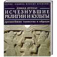 russische bücher: Дуглас Д. - Исчезнувшие религии и культы. Древнейшие таинства и обряды