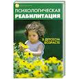 russische bücher: Бахарева К. - Психологическая реабилитация в детском возрасте