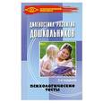 russische bücher: Макеева Т. - Диагностика развития дошкольников: психологические тесты