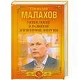 russische bücher: Малахов Г. - Укрепление и развитие жизненной энергии