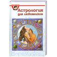 russische bücher: Эдвард Б. Гоулд - Астрология для любовников