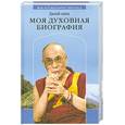 russische bücher: Далай-лама - Моя духовная биография
