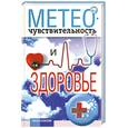 russische bücher: Дубровская С - Метеочувствительность и здоровье