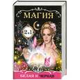 russische bücher: Поленова Т - Магия белая и черная+Золотая книга защитных заговоров и оберегов