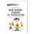 russische bücher: Яровицкий В. - Мой первый учебник по психологии: книга для подростков