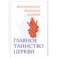 russische bücher: Митрополит Иларион (Алфеев) - Главное таинство Церкви