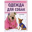 russische bücher: Макарова Н.И.,   Елизарова Ю.А. - Одежда для собак + выкройки