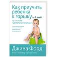 russische bücher: Форд Дж. - Как приучить ребенка к горшку за 7 дней по системе "Довольный малыш"
