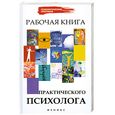 russische bücher: Ежова Н.Н. - Рабочая книга практического психолога