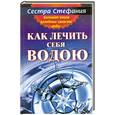 russische bücher: Стефания - Большая книга целебных свойств воды. Как лечить себя водою