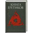 russische bücher:   - Книга еретиков