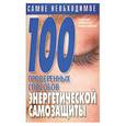 russische bücher: Конева Л. - 100 проверенных способов энергетической самозащиты