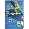 russische bücher: Вилунас Ю. - Практический курс самоисцеления по методике Юрия Вилунаса (+ DVD Основы естественного самооздоровления) 