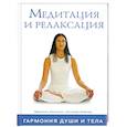 russische bücher: Мариоль Р. - Медитация и релаксация